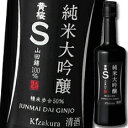 黄桜 S 純米大吟醸180ml瓶×2ケース（全40本） 送料無料