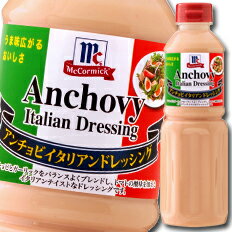 ユウキ MCアンチョビイタリアンドレッシング480ml×1ケース（全6本） 送料無料