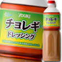 ユウキ チョレギドレッシング950ml×1ケース（全6本） 送料無料