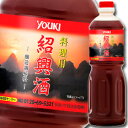 ユウキ 料理用紹興酒950ml×1ケース(全6本) 送料無料