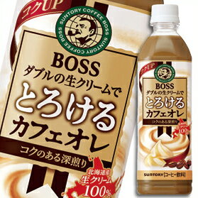 【送料無料】サントリー　ボス　とろけるカフェオレ500ml×1ケース（全24本）