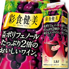 サントリー 彩食健美 赤1.8L 紙パック ×1ケース（全6本） 送料無料