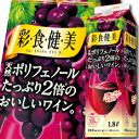 サントリー 彩食健美 赤1.8L 紙パック ×2ケース(全12本) 送料無料