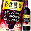 天然ポリフェノールたっぷり2倍＊の赤ワイン。いつもの食事とよく合う味わいです。ふくよかな果実味が心地良く広がり、後味はさわやかです。（＊当社主要国産赤ワイン平均値比）●名称：果実酒（発泡性無）●内容量：720mlペットボトル×2ケース（全24本）●原材料：濃縮還元ぶどう果汁（外国産）、輸入ワイン、濃縮カシス果汁（外国産）、酸化防止剤（亜硫酸塩）●アルコール分：8％●色：赤●原産国：日本●味わい：ミディアムボディほのかな甘口●ぶどう品種：-●販売者：サントリー酒類株式会社