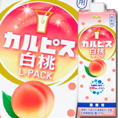 【送料無料】アサヒ　カルピス白桃Lパック1L紙容器×2ケース（全12本）