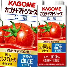 先着限りクーポン付 カゴメ トマトジュース 機能性表示食品 低塩1L 紙パック ×1ケース（全6本） 送料無料 