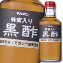 マルカン 蜂蜜入り黒酢500ml×1ケース（全12本） 送料無料