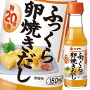 ヤマキ ふっくら卵焼きだし150ml×2ケース（全64本） 送料無料