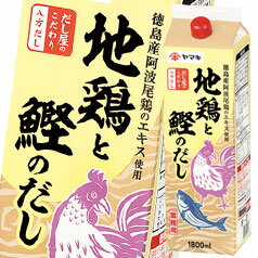 ヤマキ N八方だし地鶏とかつおのだし 紙パック 1.8L×2ケース（全12本） 送料無料