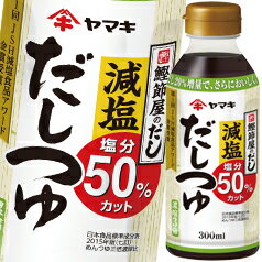 【送料無料】ヤマキ　減塩だしつゆ300ml×2ケース（全48本）