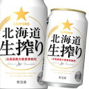 サッポロ 北海道生搾り350ml缶×2ケース（全48本） 送料無料