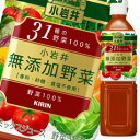 キリン 小岩井 無添加野菜 31種の野菜100%915g×1ケース(全12本) 送料無料