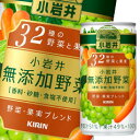 キリン 小岩井 無添加野菜 32種の野菜と果実190g缶×2ケース(全60本) 送料無料