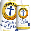 サントリー からだを想うオールフリー 機能性表示食品 350ml缶×1ケース（全24本） 送料無料