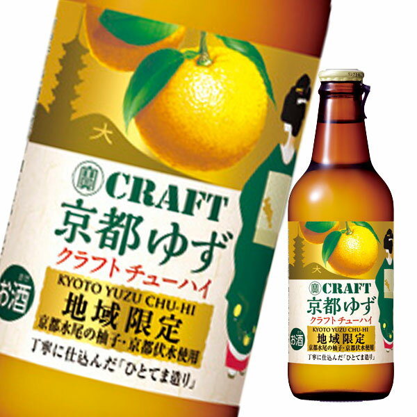 宝酒造 寶CRAFT 京都ゆず クラフトチューハイ330ml瓶×1ケース（全12本）【地域限定商品】 送料無料