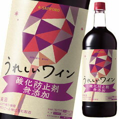 サッポロ　うれしいワイン　酸化防止剤無添加　　赤1.5Lペットボトル×1ケース（全6本）