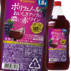 【送料無料】サッポロ　ポリフェノールでおいしさアップの濃い赤ワイン1.8Lペットボトル×1ケース（全6本）