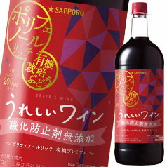 サッポロ　うれしいワイン　酸化防止剤無添加　ポリフェノールリッチ赤　有機プレミアム1.5Lペットボトル×1ケース（全6本）