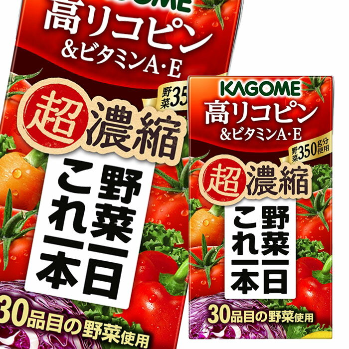 カゴメ 野菜一日これ一本超濃縮 高リコピン＆ビタミンA E125ml×1ケース（全24本） 送料無料【yasaij】