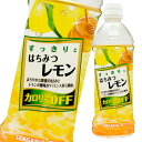 サンガリア すっきりとはちみつレモン500ml×2ケース(全48本) 送料無料