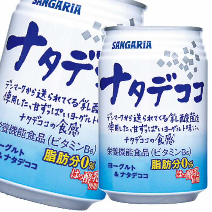 デンマークから送られてくる乳酸菌からできた自社発酵乳を使用した、ナタデココ入りのヨーグルト飲料です。●名称：乳性飲料●内容量：280g缶×1ケース（全24本）●原材料名：果糖ぶどう糖液糖、はっ酵乳、ナタデココ／安定剤（大豆多糖類、ペクチン）、香料、酸味料、ビタミンB6●栄養成分：エネルギー146kcal、たんぱく質1.7g、脂質0g、炭水化物34.7g、食塩相当量0.1g、ビタミンB61.6mg●賞味期限：（メーカー製造日より）360日●保存方法：高温・直射日光をさけて保存してください。●販売者：株式会社日本サンガリアベバレッジカンパニー