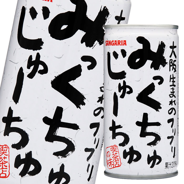 サンガリア みっくちゅじゅーちゅ190g缶×1ケース（全30本） 送料無料