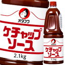 オタフク ソース ケチャップソース ハンディボトル2.1kg×1ケース（全6本） 送料無料