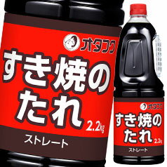 先着限りクーポン付 オタフク ソース すきやきのたれ ハンディボトル2.2kg×2ケース（全12本） 送料無料【co】