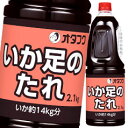先着限りクーポン付 オタフク ソース いか足のたれ ハンディボトル2.1kg×1ケース(全6本) 送料無料【co】