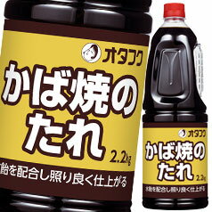 先着限りクーポン付 オタフク ソース かば焼のたれ ハンディボトル2.2kg×1ケース（全6本） 送料無料【co】