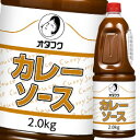 先着限りクーポン付 オタフク ソース カレーソース ハンディボトル2kg×2ケース(全12本) 送料無料【co】