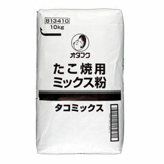 「かつおぶし粉末」や「しいたけエキス」入りでうま味のバランスを考えたミックス粉。粉末醤油入りで外側がカリッとしあがります。●名称：たこ焼粉●内容量：10kg×1本●原材料名：小麦粉（国内製造）、食塩、ショートニング、砂糖、ぶどう糖、、かつおぶし粉末、やまいも粉末、粉末醤油、酵母エキス、しいたけエキス粉末／調味料（アミノ酸）、ベーキングパウダー、増粘剤（グァーガム）、（一部に小麦・大豆・やまいもを含む）●栄養成分：栄養成分(100g当たり）エネルギー353kcal、たんぱく質10.0g、脂質4.1g、炭水化物69.1g、食塩相当量3.4g●賞味期限：（メーカー製造日より）180日●保存方法：直射日光・高温多湿を避けて常温にて保存してください。●販売者：オタフクソース株式会社