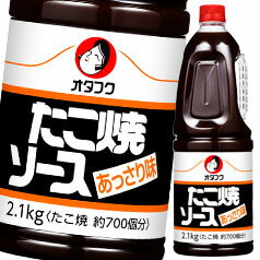 先着限りクーポン付 オタフク ソース タコ焼ソースあっさり味 ハンディボトル2.1kg×1ケース（全6本） 送料無料【co】