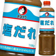 チキンのうま味と粗挽き黒胡椒の風味が特長の塩だれ。炒めものに最適です。●名称：たれ●内容量：1100g×2ケース（全12本）●原材料名：ぶどう糖果糖液糖（国内製造）、食塩、醸造酢、肉エキス、蛋白加水分解物、香辛料、にんにく粉末、たまねぎ粉末／増粘剤（加工でんぷん、タマリンド）、調味料（アミノ酸等）、（一部に鶏肉・豚肉を含む）●栄養成分：100g当たり（分析値）エネルギー：62kcal、たんぱく質：1.3g、脂質：0.2g、炭水化物：13.9g、食塩相当量：8.1g●賞味期限：（メーカー製造日より）730日●保存方法：直射日光を避けて保存してください。●販売者：オタフクソース株式会社