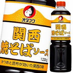 かつおと昆布のうま味と隠し味に「梅肉」を使用しました。甘辛でうま味の強い関西向けの焼そばソースです。●名称：焼そばソース●内容量：1220g×2ケース（全12本）●原材料名：糖類（ぶどう糖果糖液糖（国内製造）、砂糖）、醸造酢、食塩、野菜・果実（たまねぎ、トマト、りんご、その他）、アミノ酸液、香辛料、かつおエキス、梅肉、蛋白加水分解物、こんぶエキス、粉末ソース、酵母エキス／調味料（アミノ酸等）、カラメル色素、増粘剤（加工でんぷん、タマリンド）、酸味料、（一部に小麦・大豆・鶏肉・豚肉・もも・りんごを含む）●栄養成分：100g当たり（分析値）エネルギー：147kcal、たんぱく質：1.7g、脂質：0.2g、炭水化物：34.6g、食塩相当量：7.9g●賞味期限：（メーカー製造日より）730日●保存方法：直射日光を避けて保存してください。●販売者：オタフクソース株式会社