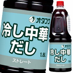 醤油に醸造酢の酸味と砂糖の甘さを加え、ごま油で香り豊かに仕上げました。ストレートでご使用いただけます。●名称：冷し中華だし●内容量：1.8L×1ケース（全6本）●原材料名：醸造酢（国内製造）、醤油、砂糖、食塩、食用ごま油、かつおエキス、蛋白加水分解物／調味料（アミノ酸等）、（一部に小麦・ごま・大豆・豚肉を含む）●栄養成分：100ml当たり（分析値）エネルギー：127kcal、たんぱく質：2.7g、脂質：1.6g、炭水化物：25.4g、食塩相当量：6.4g●賞味期限：（メーカー製造日より）730日●保存方法：直射日光を避けて保存してください。●販売者：オタフクソース株式会社