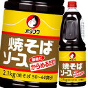 素焼きした焼そばをボウルやバットに移し、最後にソースを絡めるだけで風味豊かな焼そばが出来上がります。●名称：濃厚ソース●内容量：2.1kg×2ケース（全12本）●原材料名：ウスターソース（国内製造）、野菜・果実（トマト、りんご、たまねぎ、その他）、糖類（砂糖、ぶどう糖果糖液糖）、醸造酢、食塩、アミノ酸液、酒精、香辛料、醤油、オイスターエキス／増粘剤（加工でんぷん、キサンタン）、カラメル色素、調味料（アミノ酸等）、（一部に小麦・大豆・鶏肉・豚肉・りんごを含む）●栄養成分：100g当たり（分析値）エネルギー：121kcal、たんぱく質：1.4g、脂質：0g、炭水化物：28.8g、食塩相当量：7.6g●賞味期限：（メーカー製造日より）730日●保存方法：直射日光を避けて保存してください。●販売者：オタフクソース株式会社