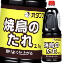 オタフク ソース 焼鳥のたれ ハンディボトル2.1kg×2ケース(全12本) 送料無料