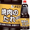 先着限りクーポン付 オタフク ソース 焼肉のたれ(甘口) ハンディボトル2.2kg×1ケース(全6本) 送料無料【co】