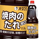 先着限りクーポン付 オタフク ソース 焼肉のたれ（甘口） ハンディボトル2.2kg×1ケース（全6本） 送料無料【co】