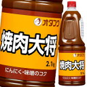 先着限りクーポン付 オタフク ソース 焼肉大将 ハンディボトル2.1kg×1ケース（全6本） 送料無料【co】