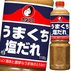 先着限りクーポン付 オタフク ソース うまくち塩だれ ペットボトル1100g×1ケース(全6本) 送料無料【co】