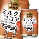 キリン 小岩井 ミルクとココア280g缶×3ケース(全72本) 送料無料【to】