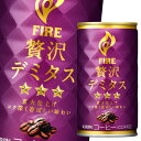 キリン ファイア 贅沢デミタス165g缶×1ケース(全30本) 送料無料(4)