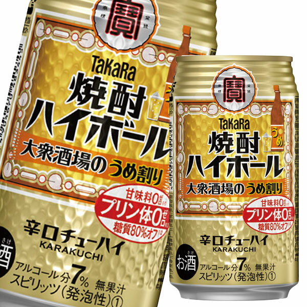 宝酒造 焼酎ハイボール 大衆酒場のうめ割り350ml缶×2ケース(全48本) 送料無料