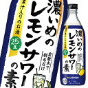 【送料無料】サッポロ　濃いめのレモンサワーの素500ml瓶×1ケース（全12本）