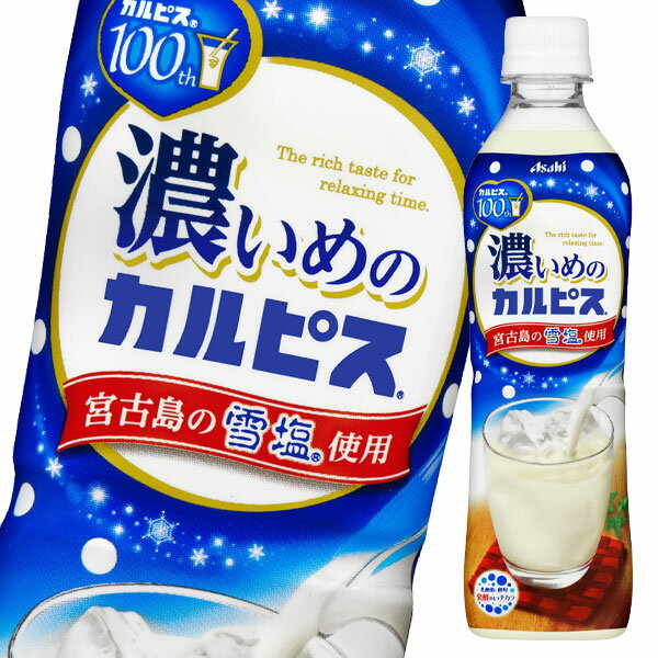 【送料無料】アサヒ　濃いめのカルピス490ml×2ケース（全48本）