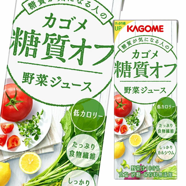 先着限りクーポン付 カゴメ 糖質オフ 野菜ジュース 200ml ×4ケース（全96本） 送料無料 【tstu】【yasaij】【co】