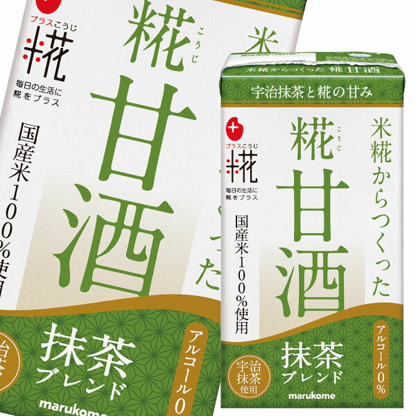 マルコメ プラス糀 糀甘酒 抹茶125mlLL 紙パック ×3ケース（全54本） 送料無料