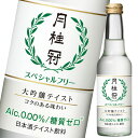 【送料無料】月桂冠 スペシャルフリー245ml瓶×2ケース(全24本)